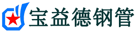 宝益德钢管康保分公司-康保声测管现货-康保本地资源现货